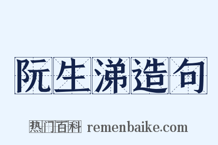 阮生涕造句是什么意思的图片